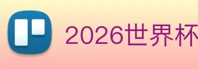 2026世界杯官网 Logo